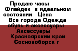 Продаю часы U-Boat ,Флайдек, в идеальном состоянии › Цена ­ 90 000 - Все города Одежда, обувь и аксессуары » Аксессуары   . Красноярский край,Сосновоборск г.